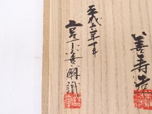京焼 宮下善寿造 窯変茶碗（宮下善爾織箱） | 宗 sou::お茶道具・着物